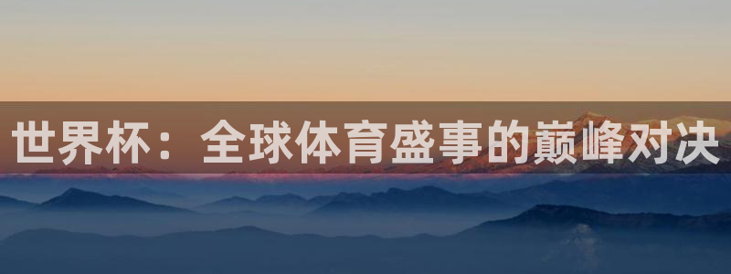 2026世界杯倒计时：世界杯：全球体育盛事的巅峰对决