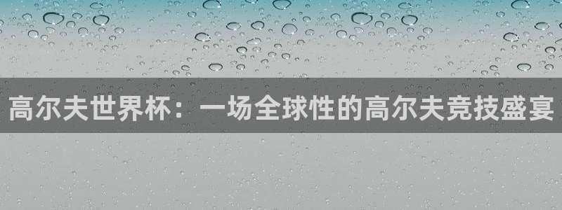2026世界杯赛程时间表最新：高尔夫世界杯：一场全球性的高尔夫竞技盛宴