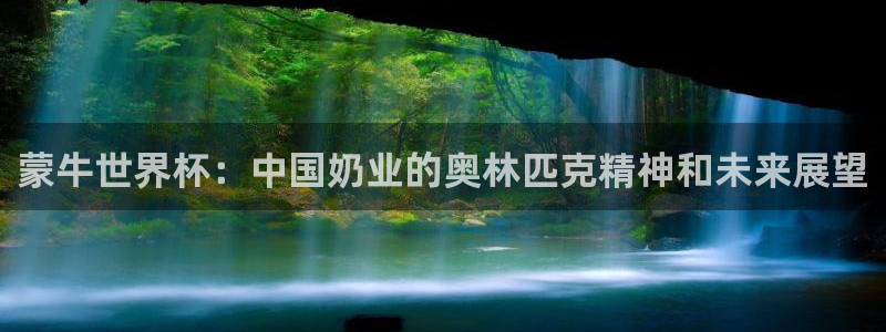 足球世界杯：蒙牛世界杯：中国奶业的奥林匹克精神和未来展望